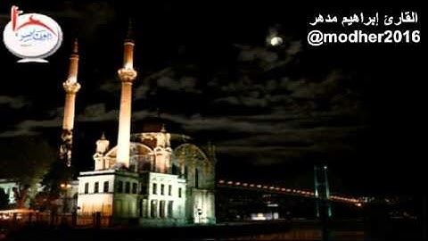 قنوت النازلة من أرض اليمن للقارئ اليمني إبراهيم مدهر 27-6-1436هـ