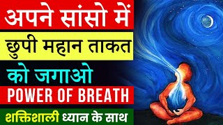 साँस और चेतना का संबंध समझो | Unleash the power of Breath | Peeyush Prabhat