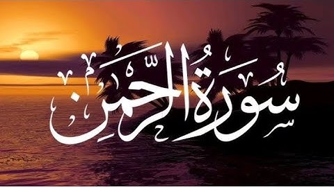 سورة الرحمن بصوت القارئ البراء بن ابراهيم تلاوه عذبة ومريحة للقلوب
