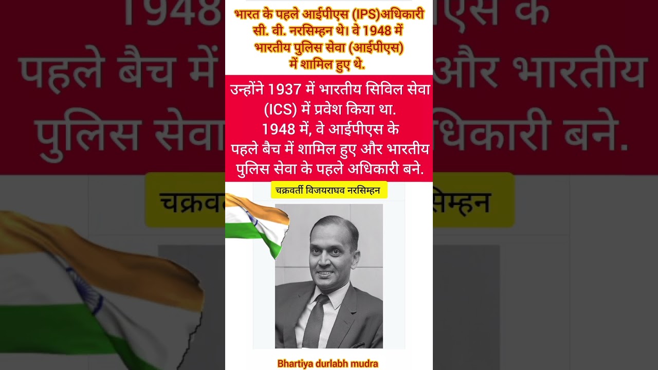 भारत के पहले आईपीएस अधिकारी सी. वी. नरसिम्हन. The first IPS officer in India was C.V. Narasimhan