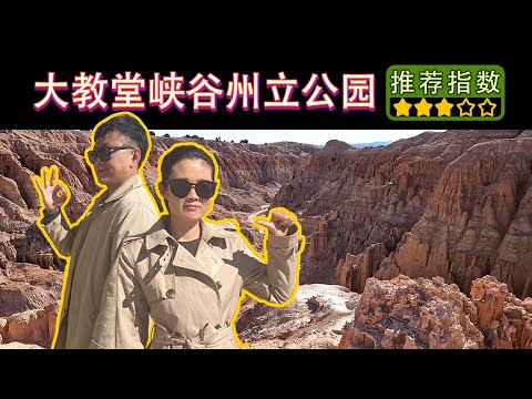 Cathedral Gorge State Park｜内华达州最美的州立公园之一｜卡在石头缝里差点出不来｜周末包场｜根本看不到别的游客超爽！