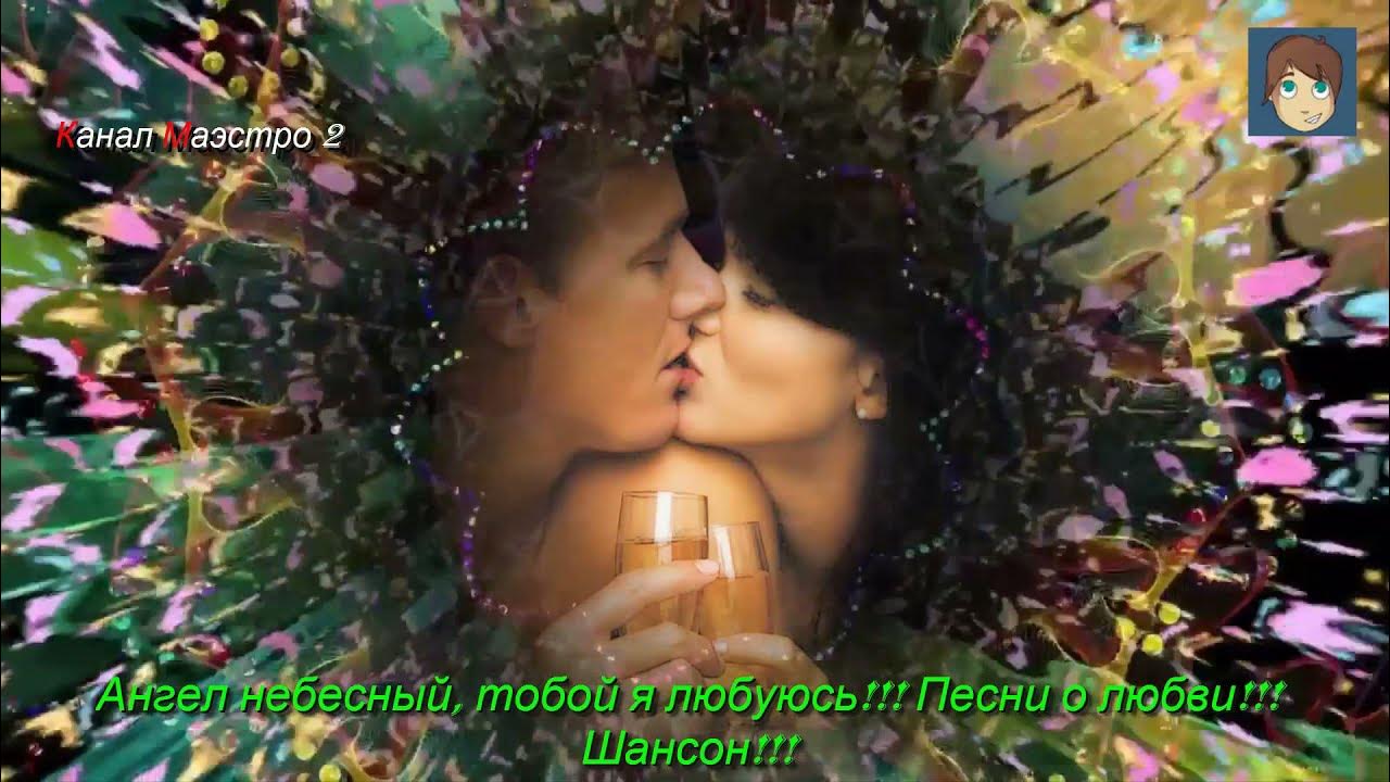 Анимация любовь и судьба. Я хочу тобой насладиться песня. Любовь прекрасна. Я хочу тобой насладиться песня. Я хочу тобой насладиться песня.