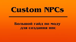 Custom NPCs - Большой гайд по моду для создания нпс (не актуально)