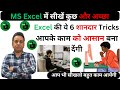 Best 6 Excel Tricks Excel Most Important Tips & Tricks Advance Excel Tips and Tricks