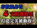 存股族必看！4支精選股票，打造完美被動收入｜美股價值投資-KO、JNJ、MMM、PG｜EP5