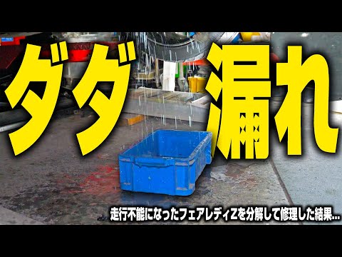 【不具合だらけ】サーキットで走行不能になったフェアレディZを分解してみたら...