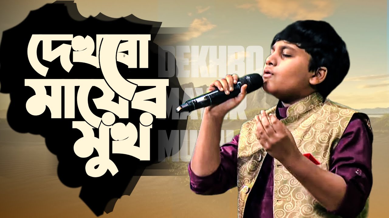 দেখবো মায়ের মুখ | Sifat Rizwan Nafi | Dekhbo Mayer Mukh | Heart Touching Mother Song