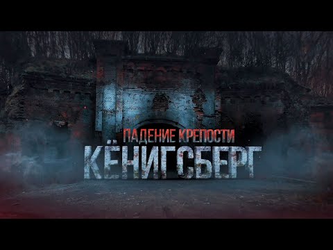 «Кенигсберг. Падение крепости» Документальный фильм