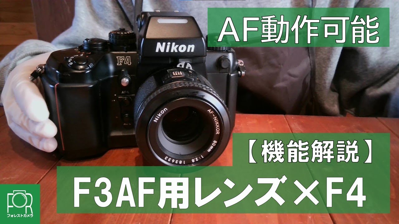 【意外と知らない】F3AF用レンズはF4でも使える！？【AF-NIKKOR 80mm F2.8】