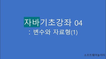 자바 기초 강의 [4-1강. 변수와 자료형(1)]