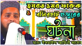 হযরত ওমর ফারুক ও বসিরহাট হুজুরের ঘটনা ┇ বক্তা মাওলানা ইসমাইল আমিনী সাহেব┇Maulana Ismail Amini Sahib