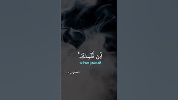 ما اصابك من حسنة فمن الله //فارس عباد//تلاوة خاشعة //تلاوة مؤثرة//تلاوة هادئة//#قرآن