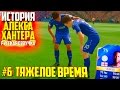 ТЯЖЕЛОЕ ВРЕМЯ | АЛЕКС ХАНТЕР | ИСТОРИЯ FIFA 17 | #6 (РУССКАЯ ОЗВУЧКА)