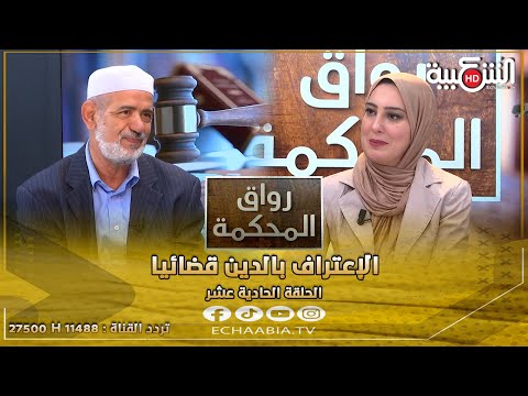 برنامج رواق المحكمة الإعتراف بالدين قضائيا