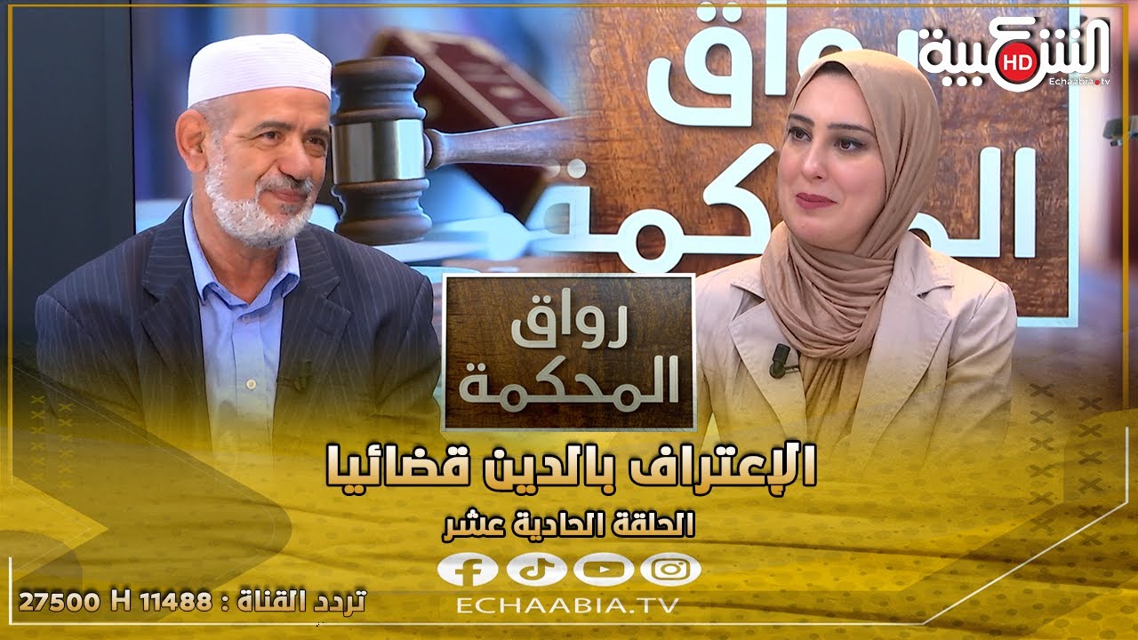 برنامج #رواق_المحكمة || الإعتراف بالدين قضائيا