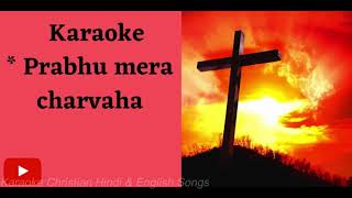 Prabhu mera charvaha प्रभु मेरा चरवाहा,