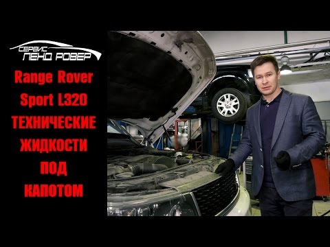 Технические жидкости под капотом Range Rover Sport L320