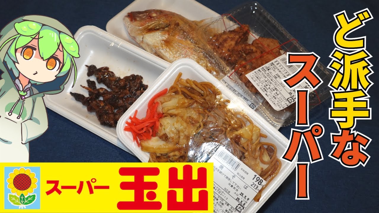 【衝撃】スーパー玉出は本当に安いのか？実際に買い物してみた！