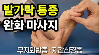 세번째 네번째 발가락 통증 지간신경종 &amp; 무지외반증 완화 운동법 네가지