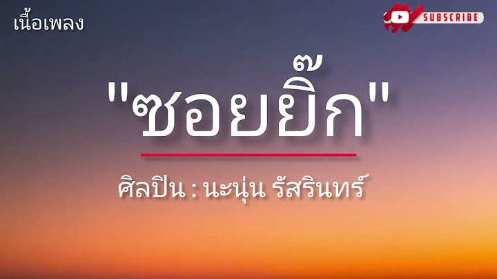 ซอยยิ๊ก - นะนุ่น รัสรินทร์ (เนื้อเพลง)
