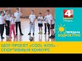 Бодрое утро. Шоу-проект «Cool kids» - спортивно-развлекательный этап. 17.11.2023