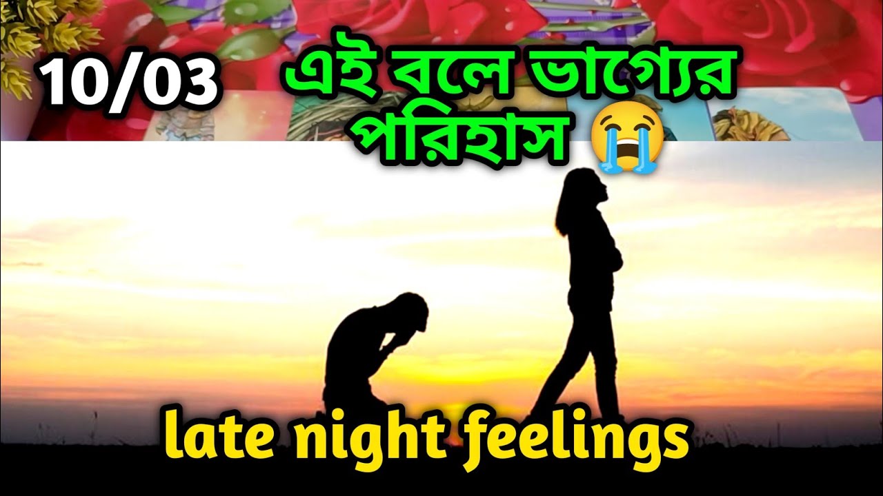 এই বলে ভাগ্যের পরিহাস 😭late night feelings😍 partner feelings 💯 feelings tarot Current  soul family 