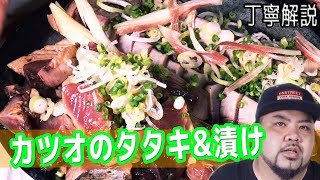 [簡単調味]カツオ１本使用の超豪華な一品！ "カツオのタタキ&漬け"