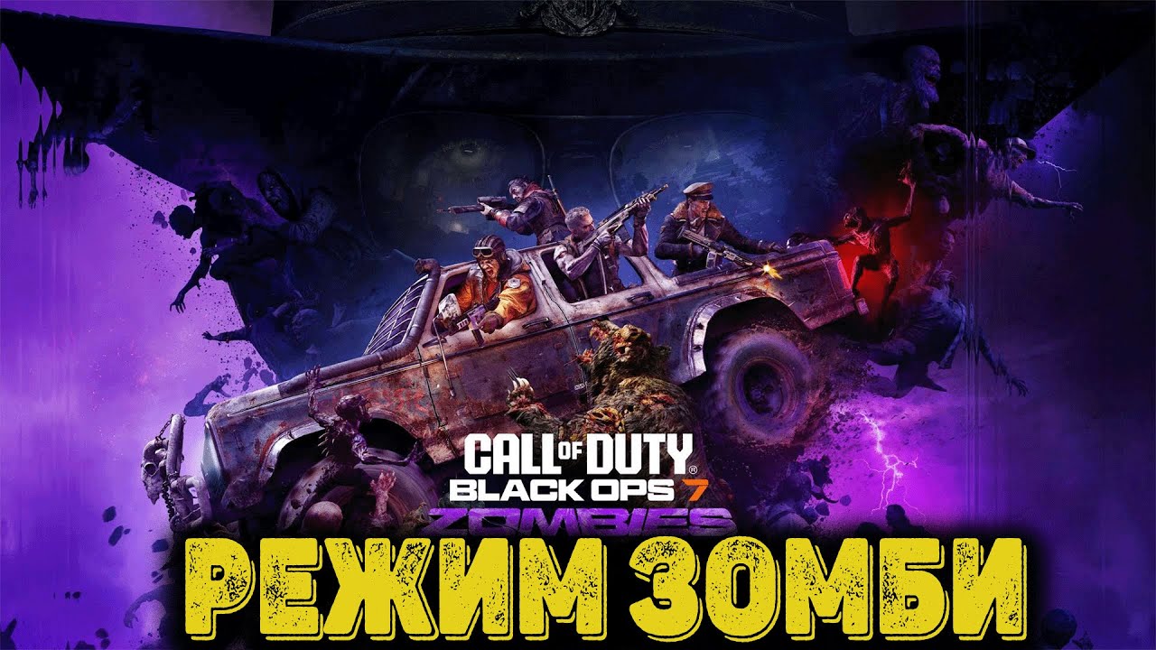 Call of Duty  Black Ops 7 - Режим Зомби