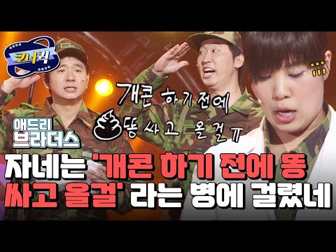 [크큭티비] 애드리브라더스 : 이번 훈련은 말이야~ 발 냄새 <strong>열라</strong> 구려이다 | ep. 415-417 | KBS 방송