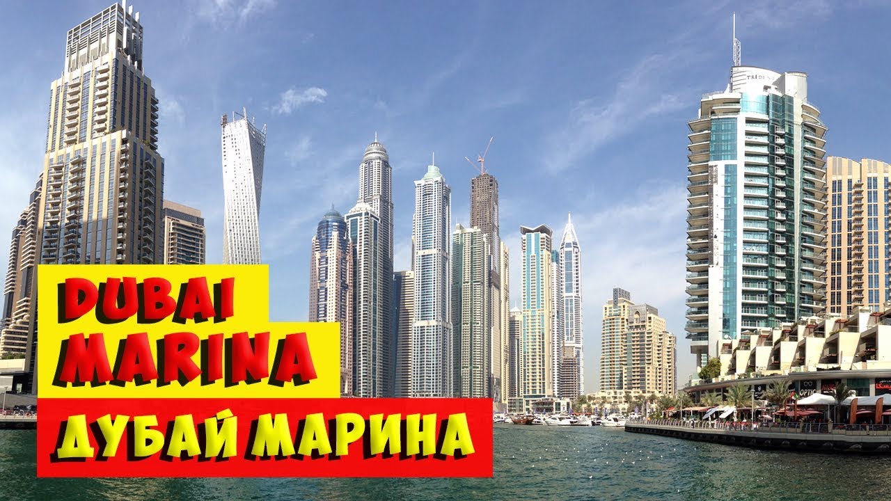 Район Дубай Марина | Dubai Marina | U A E - YouTube