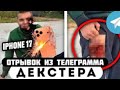 Прода из телеграмма // Декстер // Новый IPHONE 17 взорвался В КАРМАНЕ ! #декстер
