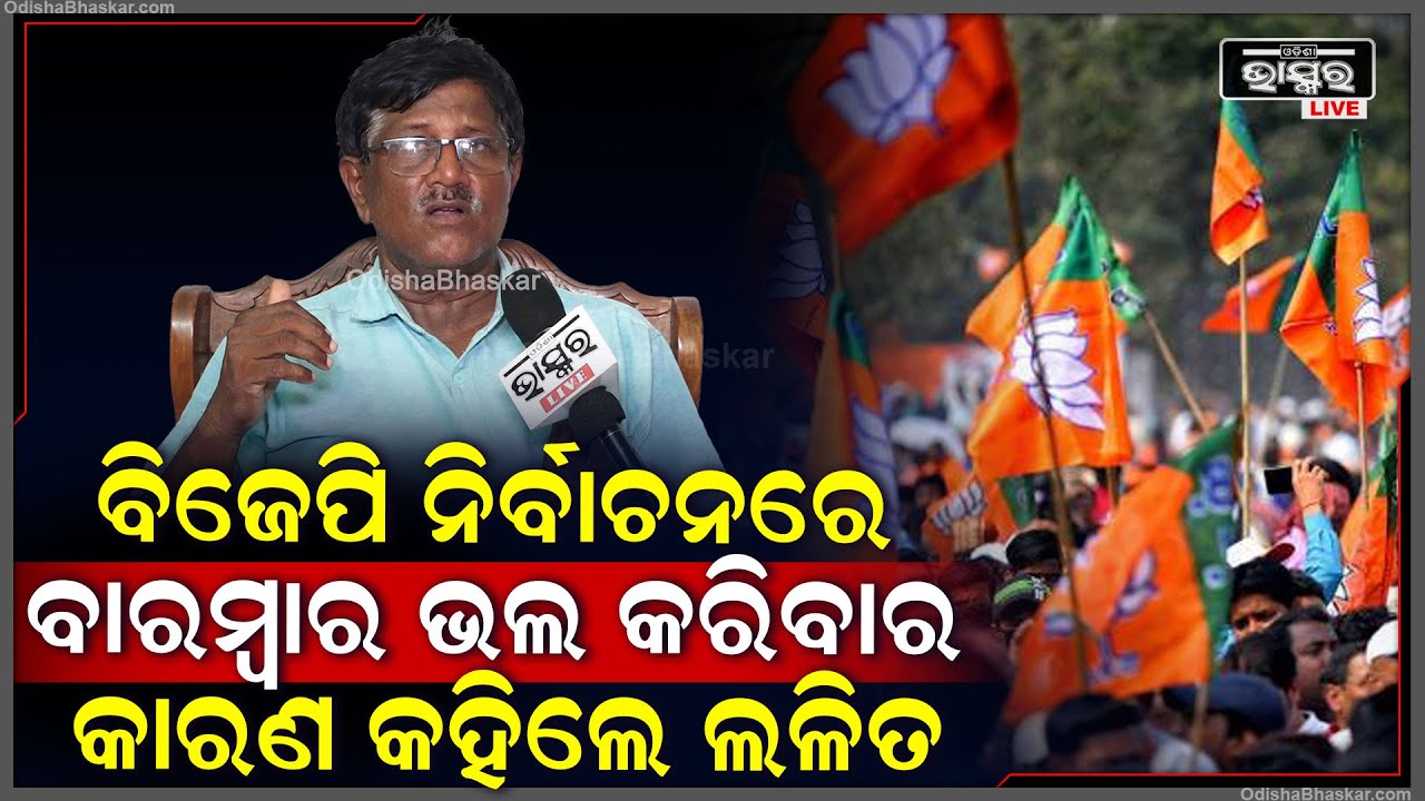 "ଭାରତୀୟ ଜନତା ପାର୍ଟି ଆଟଲିଷ୍ଟ ଗୋଟେ ରିଭିୟୁ କରିଛି ,ଆଉ ସେଥିରେ ସେମାନେ ଚର୍ଚ୍ଚା କରିଛନ୍ତି " ଲଳିତ ମିଶ୍ର
