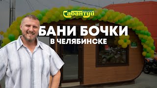 Баня Бочка Сабантуй (Выставка Челябинск)