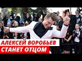 Алексей Воробьев скоро станет отцом