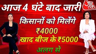 01 जून 2024 से शाम 7:30 बजे फिर से मिलेंगे किसानों को ₹4000 की 17वीं किस्त #pmkisanyojna