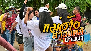 แม่ฮ้าง + สาวแหล้บ้านนา -  รถแห่ทัศน์เจริญซาวด์ศรีสะเกษ