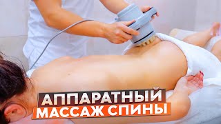 Аппаратный массаж спины и поясницы для девушки.  Как делать аппаратное проминание спины и поясницы