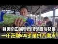 蘇裏南中國菜市場菜貴不愁賣,壹年狂賺 200 多萬供不應求#阿牛愛捕魚 #趕海 #蘇裏南 #中國菜市場