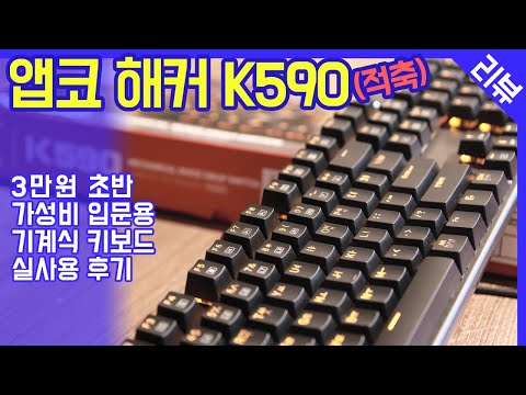 ABKO HACKER K590 / GTMX 적축 / 저렴한 입문자용 기계식 게이밍 키보드 실사용 후기 / 장점,단점 리뷰 / 타이핑 소리 ASMR