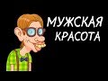 Мужские комплексы.