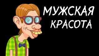 Мужские комплексы.