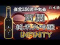 祝150年】両関インフィニティー♾️をレビュー【日本酒】 - YouTube