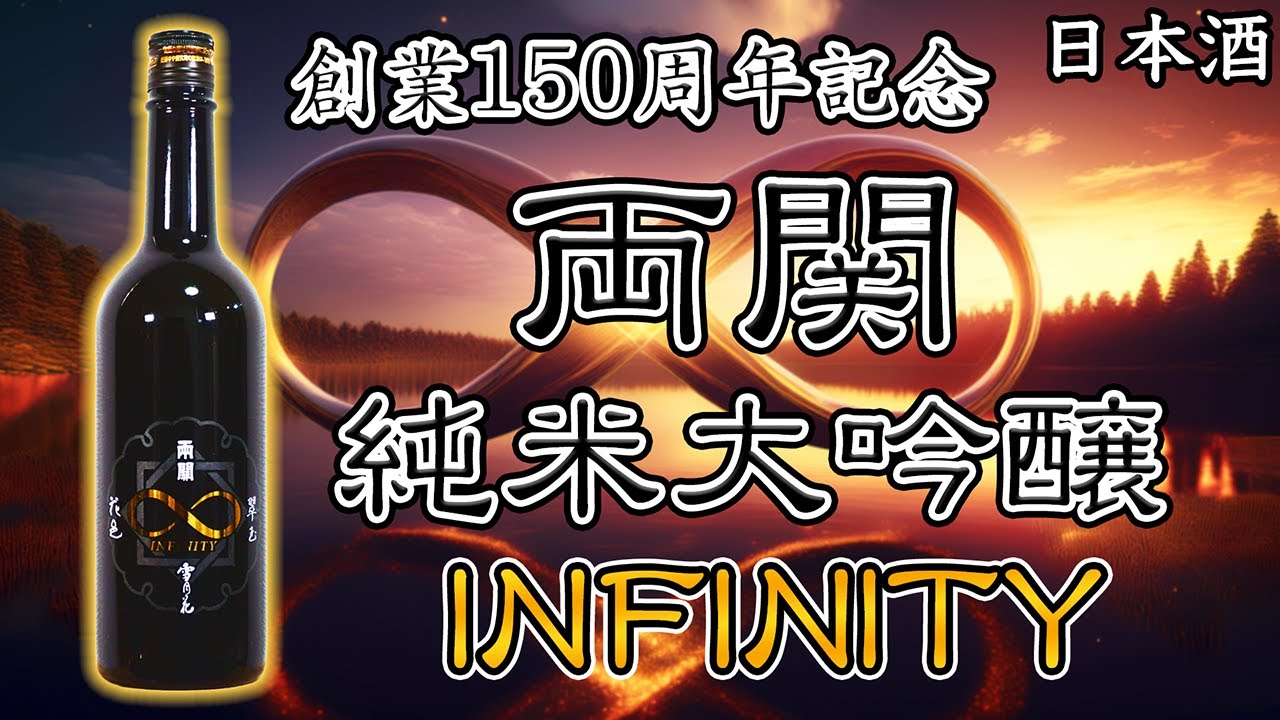 祝150年】両関インフィニティー♾️をレビュー【日本酒】 - YouTube