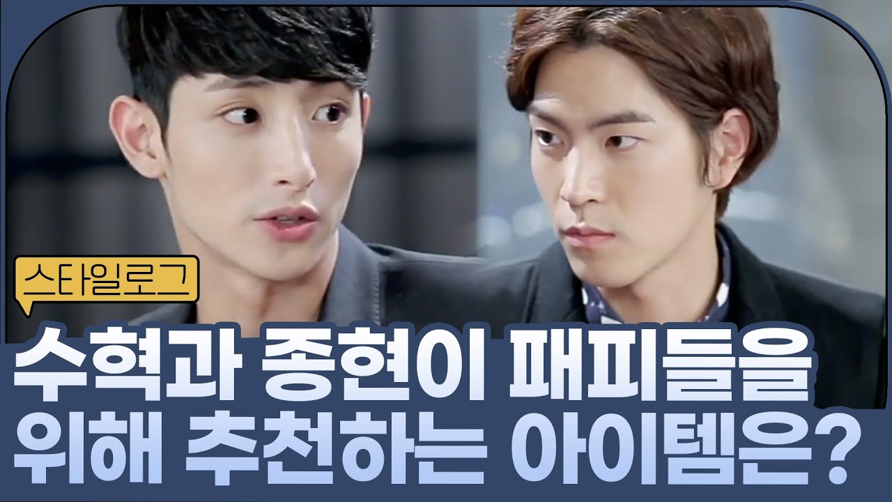 모델즈 이수혁&홍종현이 추천하는 스타일을 위한 필수템!! 스니커즈ㅣ#스타일로그2013 EP.4