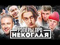 РЭПЕРЫ ПРО РАЗОБЛАЧЕНИЕ НЕКОГЛАЯ (MORGENSHTERN, ЕГОР КРИД, OBLADAET, PHARAOH)