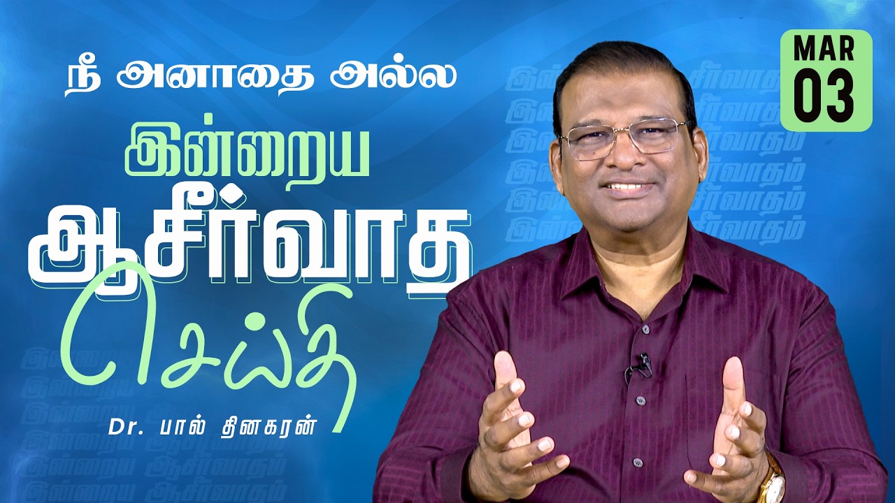 Dr. Paul Dhinakaran | நீ அனாதை அல்ல | Mar. 3 | Today's Blessing