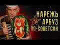 КАК ПРАВИЛЬНО НАРЕЗАТЬ АРБУЗ В СТИЛЕ СССР