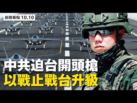 金正恩西装露面，习近平电贺三胖；中华民国将合法？中共军机频绕台，迫台开第一枪？蔡英文柔中带刚，升高第一击定义；台空层空域操演，以战止战反制；媒体中的无冕之王【 大纪元 新闻看点10.10】中国新闻