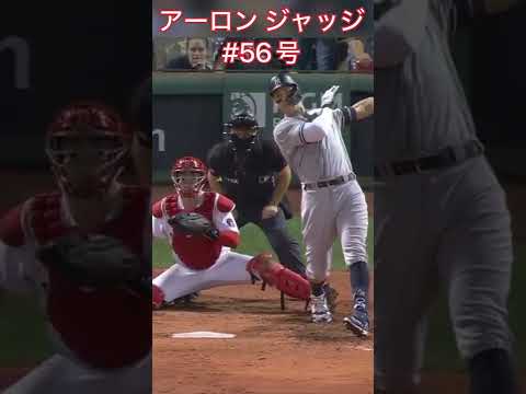 【ジャッジ 3試合ぶり56号 レッドソックス戦 】56号ソロ MVP争い白熱 #Shorts
