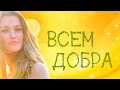 ХВАТИТ ЗЛИТЬСЯ🌞 ВСЕМ ДОБРА